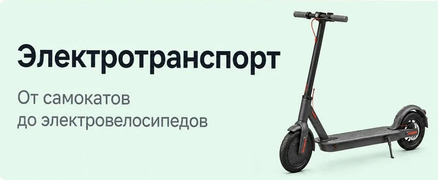 Электротранспорт